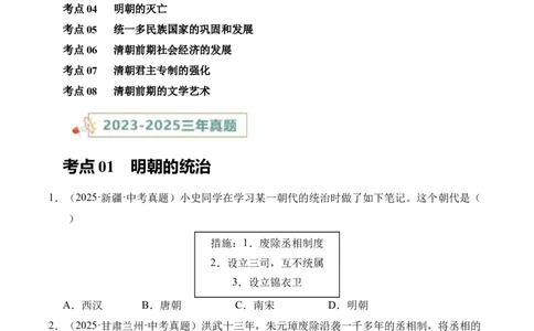 专题07统一多民族国家的巩固与发展&middot;选择题（全国通用）（原卷版）_8历史中考复习_2026年中考复习（更新中）_好题汇编三年（2023-2025）中考历史真题分类汇编（全国通用）