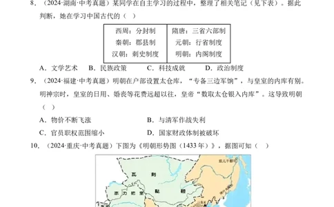 专题07统一多民族国家的巩固与发展&middot;选择题（全国通用）（原卷版）_8历史中考复习_2026年中考复习（更新中）_好题汇编三年（2023-2025）中考历史真题分类汇编（全国通用）