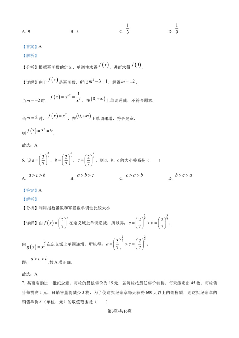 精品解析：河南省九师联盟2025-2026学年高一上学期11月期中数学试题（解析版）_2025年11月高一试卷_251110河河南省南阳市九师联盟2025-2026学年高一上学期期中考试