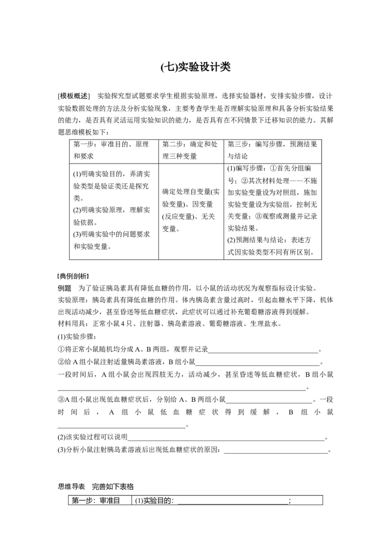 考前特训　专项一(七)实验设计类_通用版（老高考）复习资料_2023年复习资料_二轮复习_2023年高考生物二轮复习讲义+课件（全国版）_2023年高考生物二轮复习讲义（全国版）_学生版