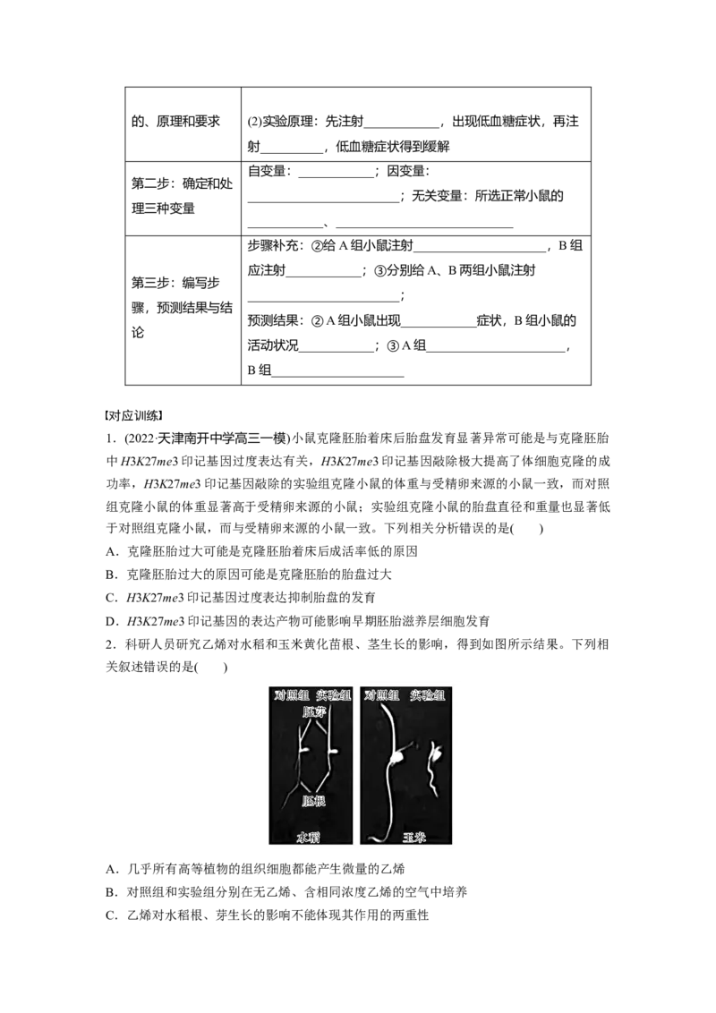 考前特训　专项一(七)实验设计类_通用版（老高考）复习资料_2023年复习资料_二轮复习_2023年高考生物二轮复习讲义+课件（全国版）_2023年高考生物二轮复习讲义（全国版）_学生版