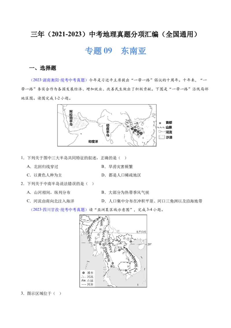 专题09东南亚（原卷版）_7地理中考复习_2024年中考复习资料_专项复习资料_完三年（2021-2023）中考地理真题分项汇编（全国通用）