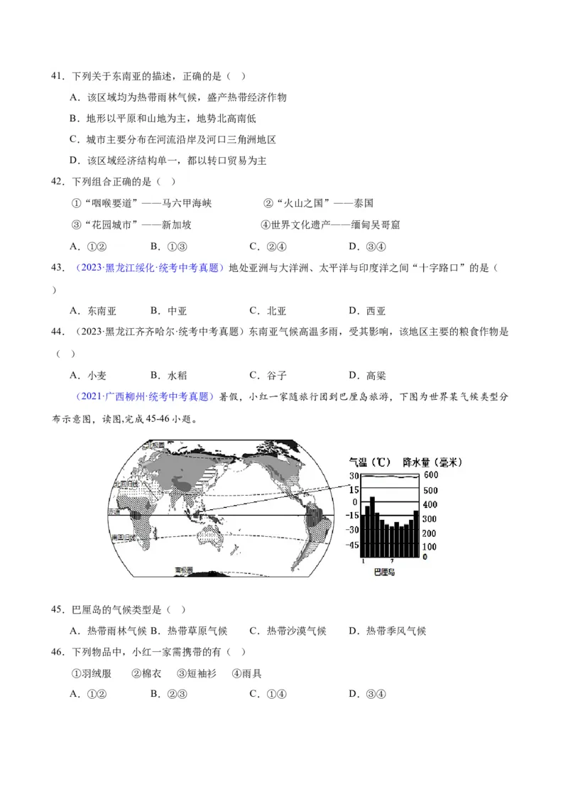 专题09东南亚（原卷版）_7地理中考复习_2024年中考复习资料_专项复习资料_完三年（2021-2023）中考地理真题分项汇编（全国通用）