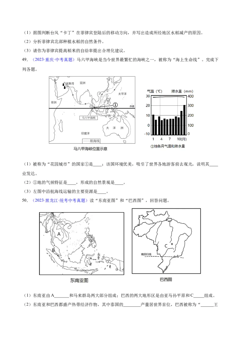 专题09东南亚（原卷版）_7地理中考复习_2024年中考复习资料_专项复习资料_完三年（2021-2023）中考地理真题分项汇编（全国通用）