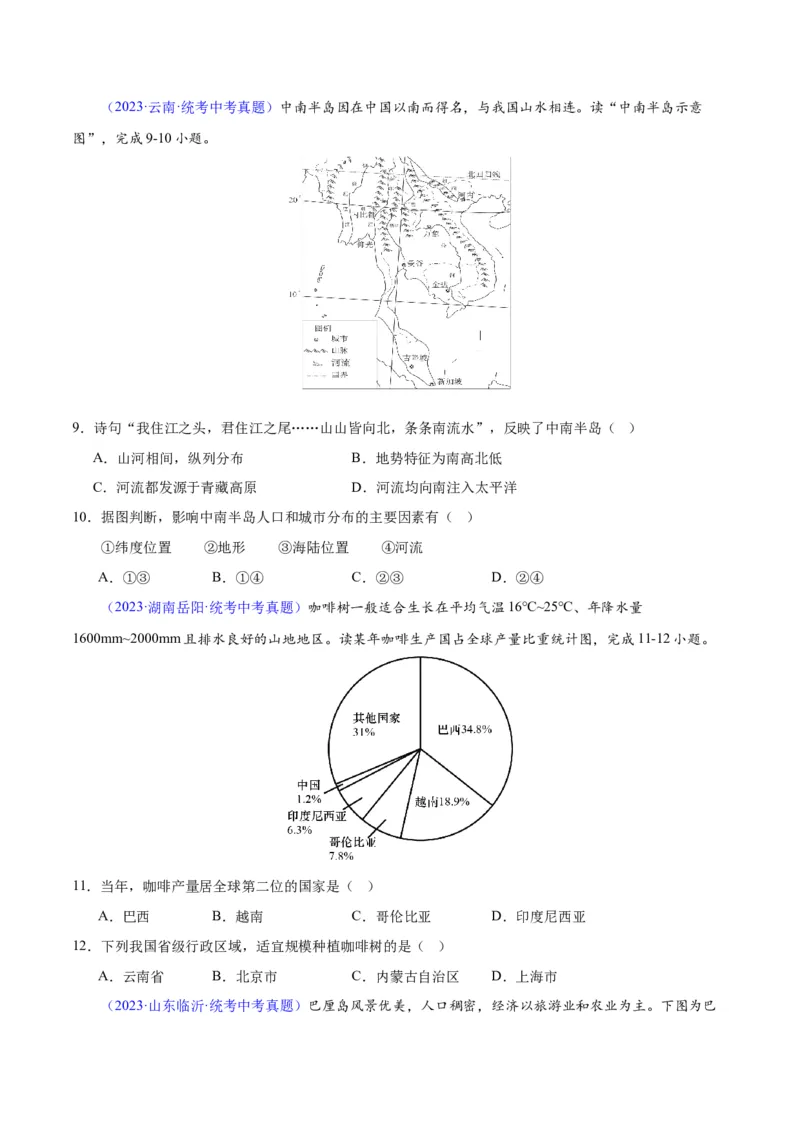 专题09东南亚（原卷版）_7地理中考复习_2024年中考复习资料_专项复习资料_完三年（2021-2023）中考地理真题分项汇编（全国通用）