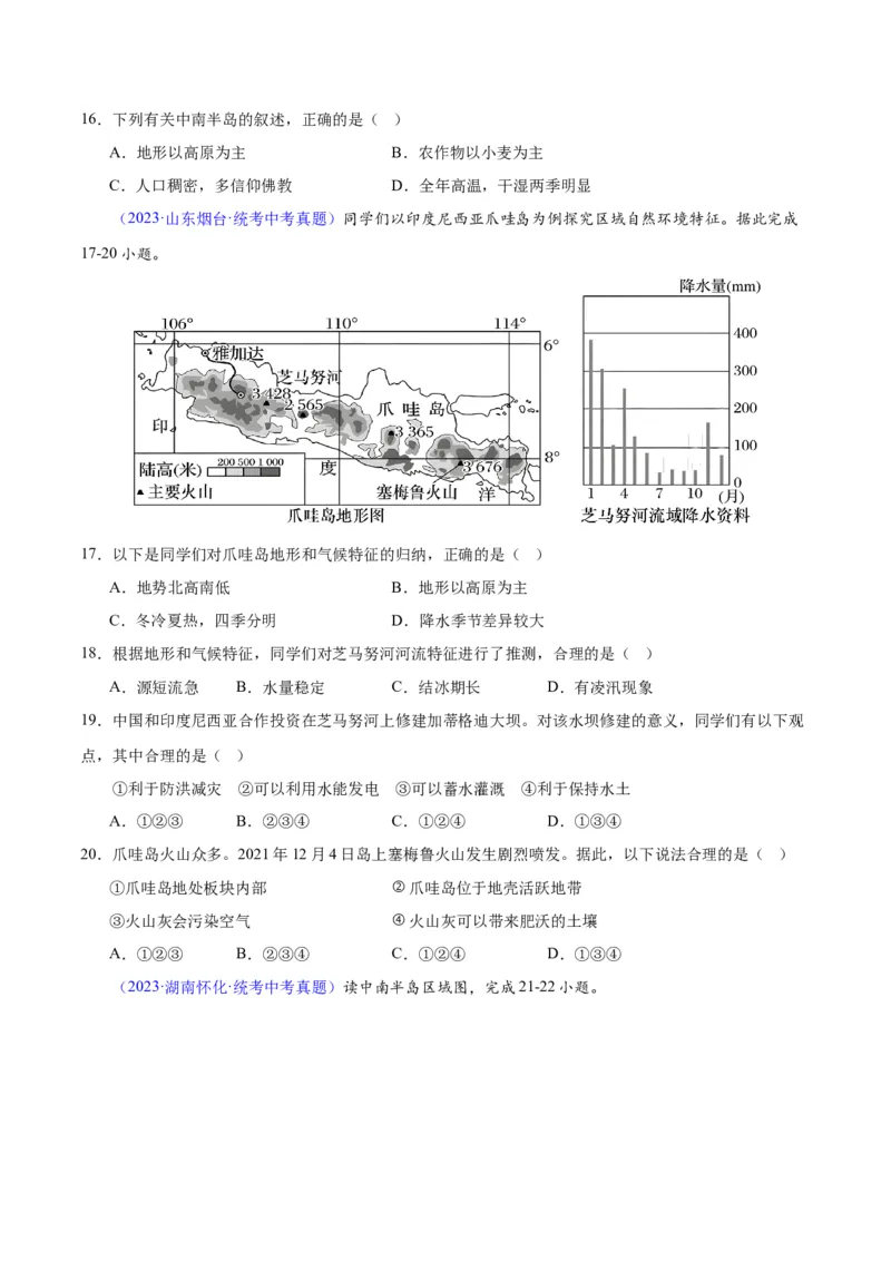 专题09东南亚（原卷版）_7地理中考复习_2024年中考复习资料_专项复习资料_完三年（2021-2023）中考地理真题分项汇编（全国通用）