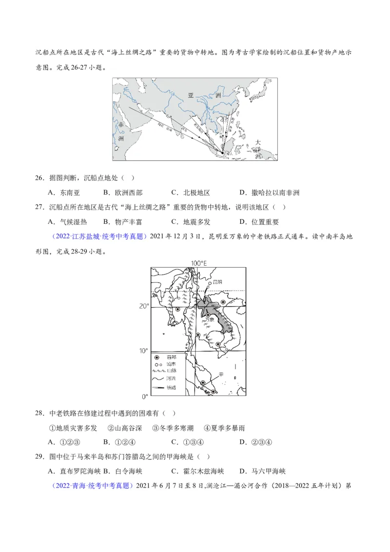 专题09东南亚（原卷版）_7地理中考复习_2024年中考复习资料_专项复习资料_完三年（2021-2023）中考地理真题分项汇编（全国通用）