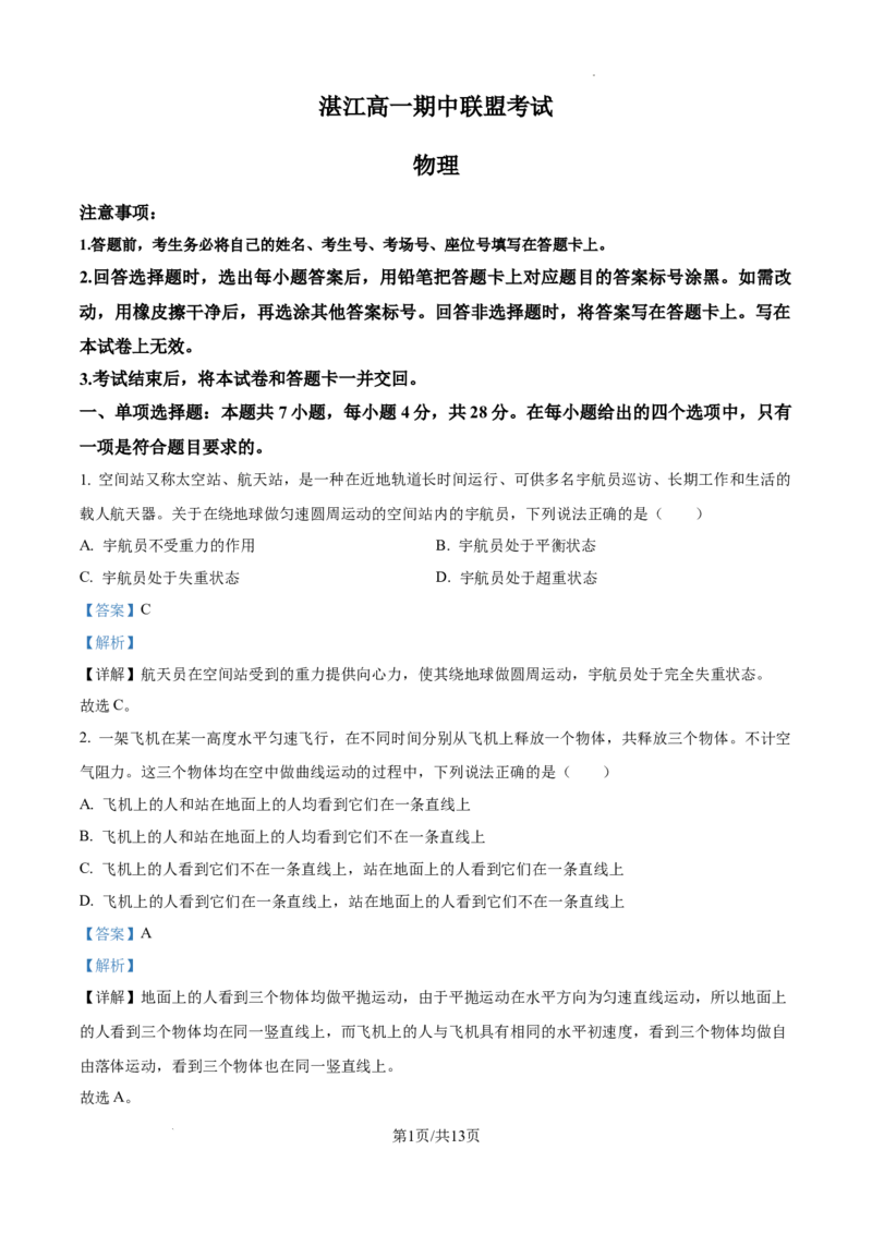 精品解析：广东省湛江市2024-2025学年高一下学期4月期中物理试题（解析版）_2026年04月高一试卷_260427广东省湛江市2024-2025学年高一下学期期中考试