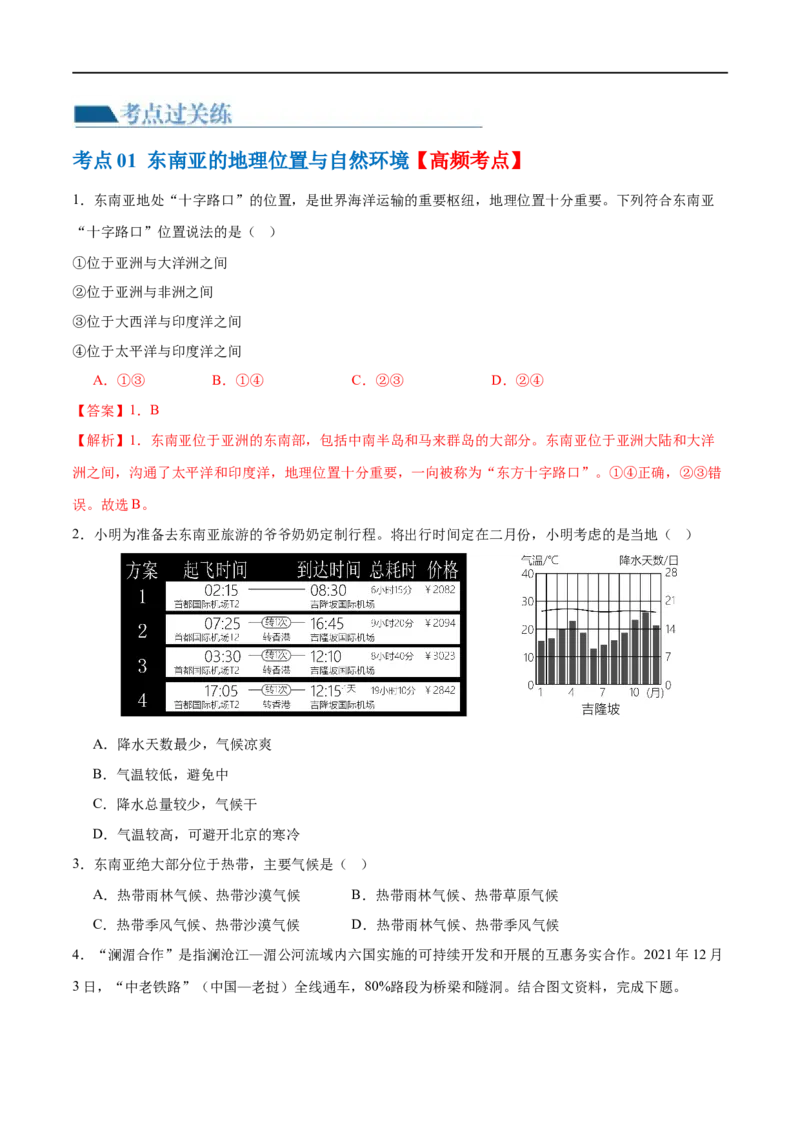 专题10东南亚和南亚（梯级进阶练）（原卷版）_7地理中考复习_2024年中考复习资料_一轮复习资料_❤2024年中考地理一轮复习讲练测（全国通用）_配套练习