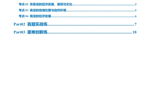 专题10东南亚和南亚（梯级进阶练）（原卷版）_7地理中考复习_2024年中考复习资料_一轮复习资料_❤2024年中考地理一轮复习讲练测（全国通用）_配套练习