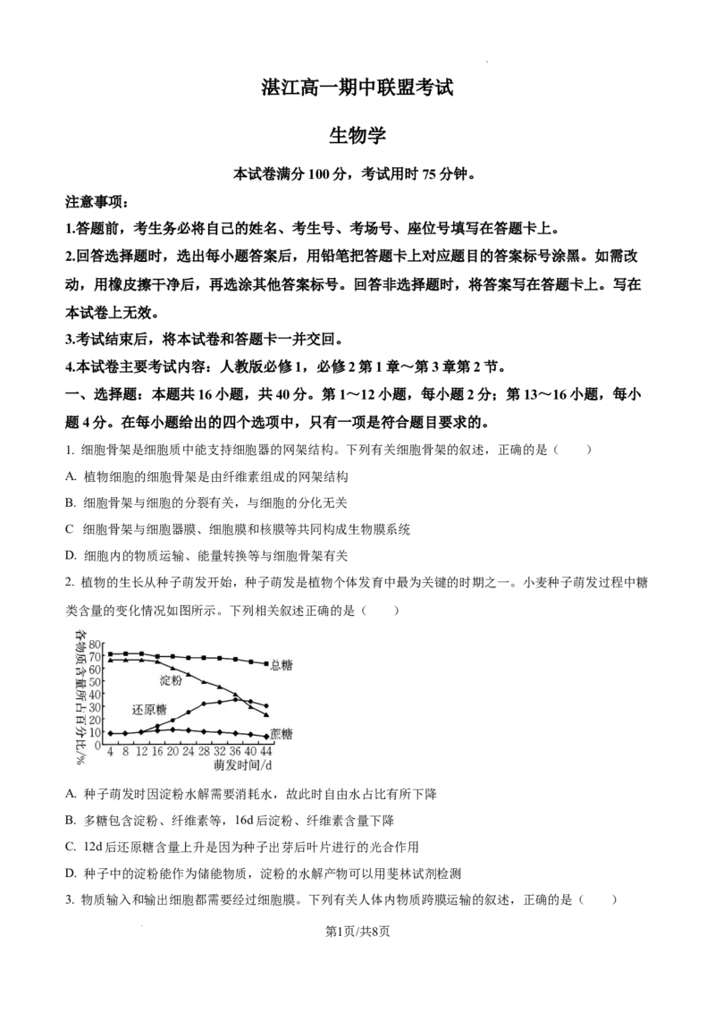 精品解析：广东省湛江市2024-2025学年高一下学期4月期中生物试题（原卷版）_2026年04月高一试卷_260427广东省湛江市2024-2025学年高一下学期期中考试