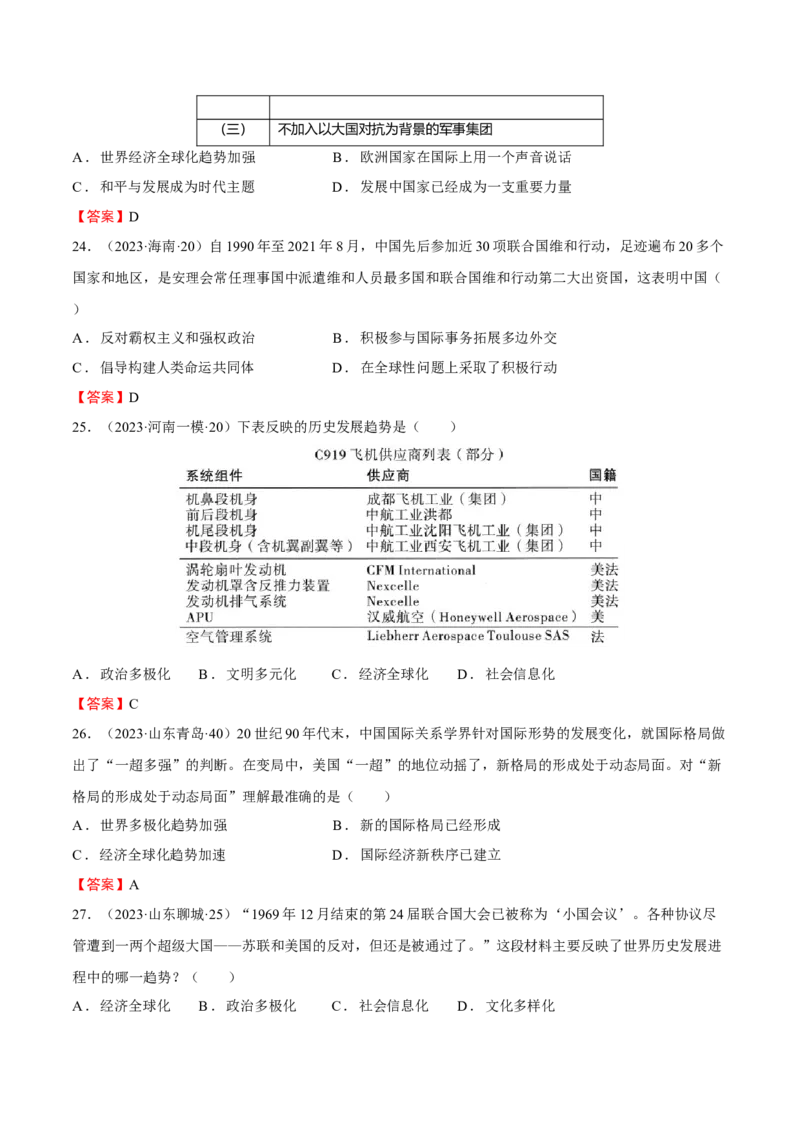 专题16世界现代史03-战后世界的变化与发展（word可编辑版）_8历史中考复习_2024年中考复习资料_一轮复习资料_大单元复习2024年中考历史一轮复习必考知识梳理与考法点拨（部编版