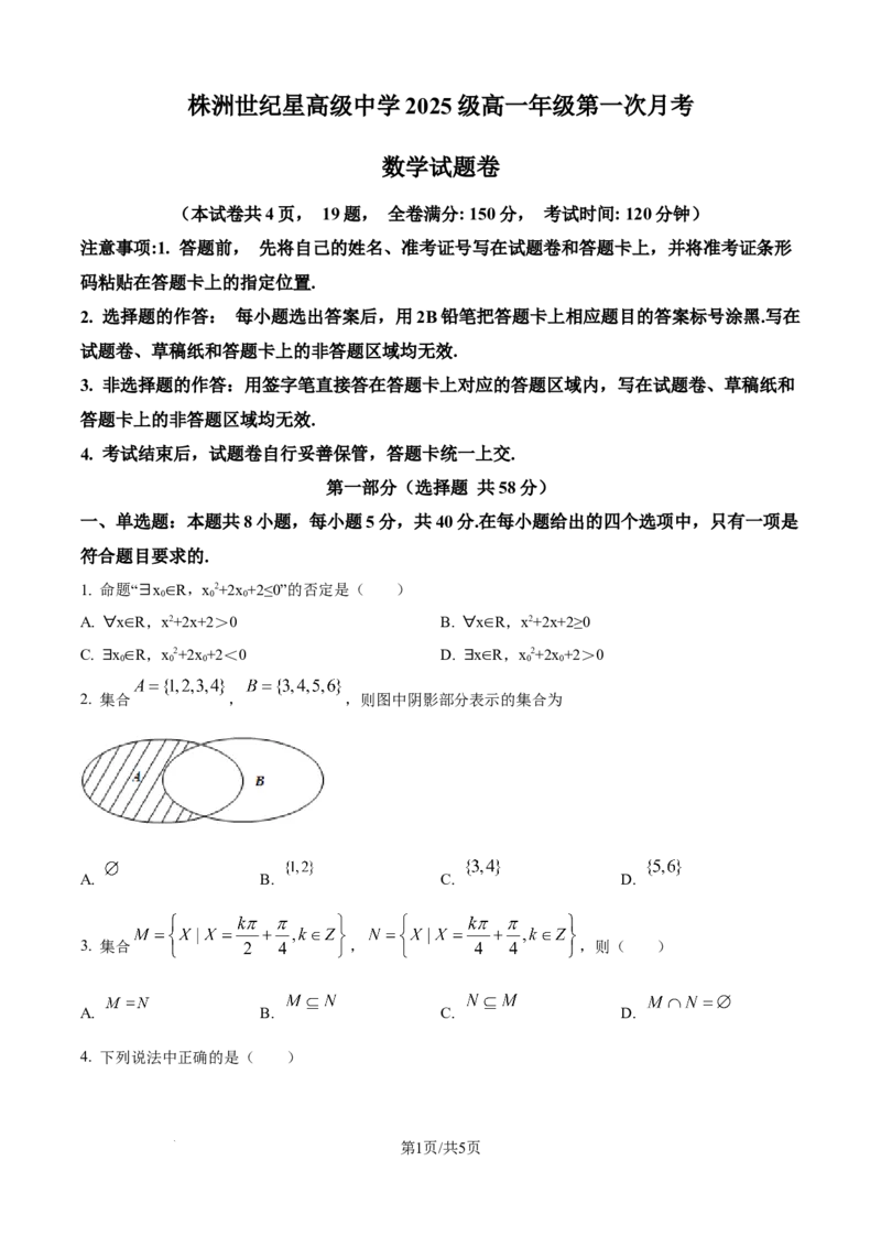 精品解析：湖南省株洲世纪星高级中学2025-2026学年高一上学期第一次月考数学试题（原卷版）_2025年10月高一试卷_251003湖南省株洲世纪星高级中学2025-2026学年高一上学期第一次月考