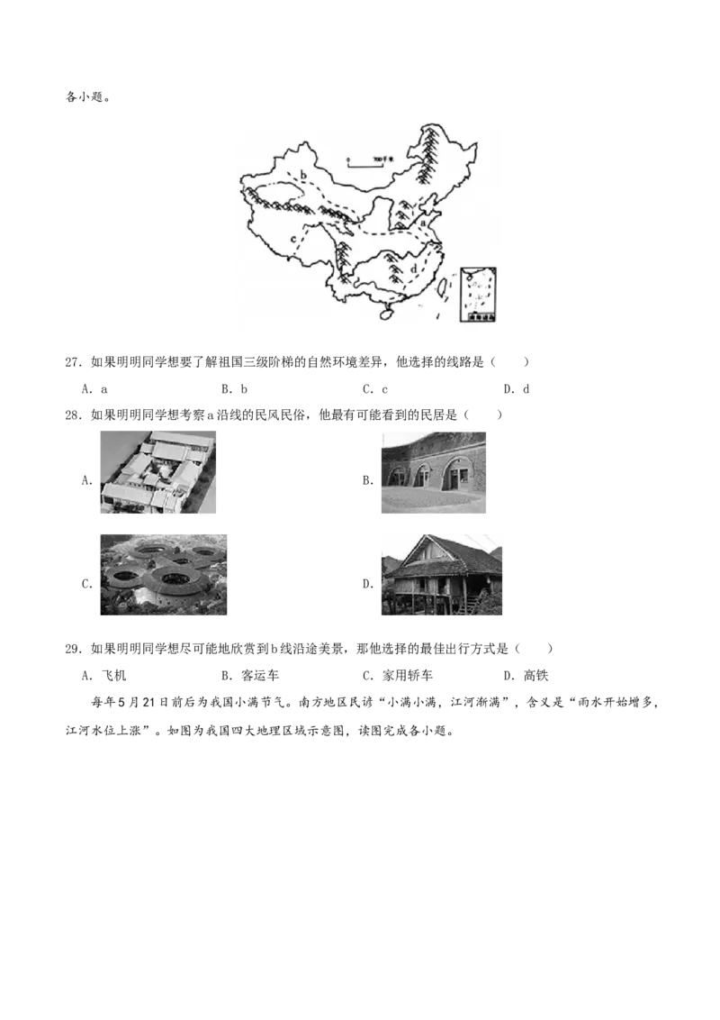 专题16中国的地理差异（原卷版）_7地理中考复习_2024年中考复习资料_一轮复习资料_完一轮通关备战2024年中考地理一轮复习真题通关练