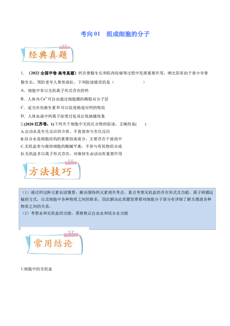 考向01组成细胞的分子-备战2023年高考生物一轮复习考点微专题（全国通用）（原卷版）_通用版（老高考）复习资料_2023年复习资料_一轮复习