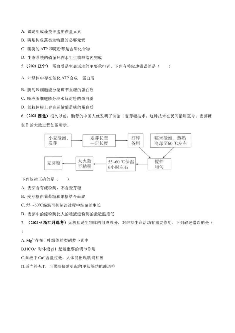 考向01组成细胞的分子-备战2023年高考生物一轮复习考点微专题（全国通用）（原卷版）_通用版（老高考）复习资料_2023年复习资料_一轮复习