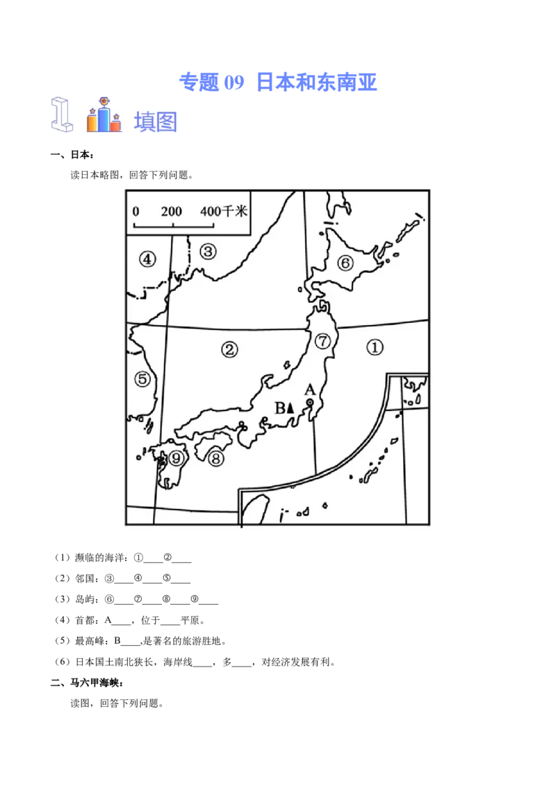 专题09日本和东南亚-备战2024年中考地理识图速记手册与变式演练（全国通用）（原卷版）_7地理中考复习_2024年中考复习资料_专项复习资料