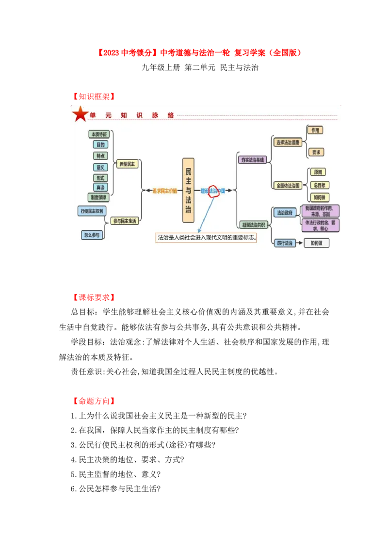 2023中考锁分中考道德与法治一轮复习学案（全国版）九上第二单元_9道法中考复习_2023年中考复习资料_一轮复习_2023高考锁分中考道德与法治一轮复习学案（全国版，含答案）