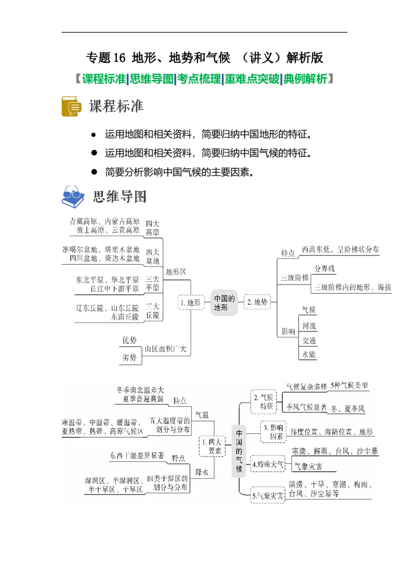 专题16地形、地势和气候（讲义）（解析版）-2023年中考地理一轮复习讲练测_7地理中考复习_2023年中考复习资料_一轮复习_2023年中考地理一轮复习讲练测
