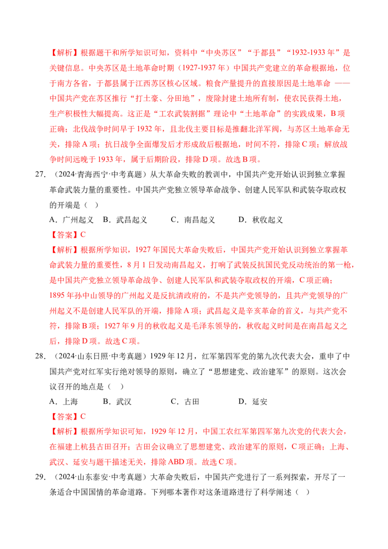 专题12从国共合作到国共对立&middot;选择题（全国通用）（解析版）_8历史中考复习_2026年中考复习（更新中）_好题汇编三年（2023-2025）中考历史真题分类汇编（全国通用）