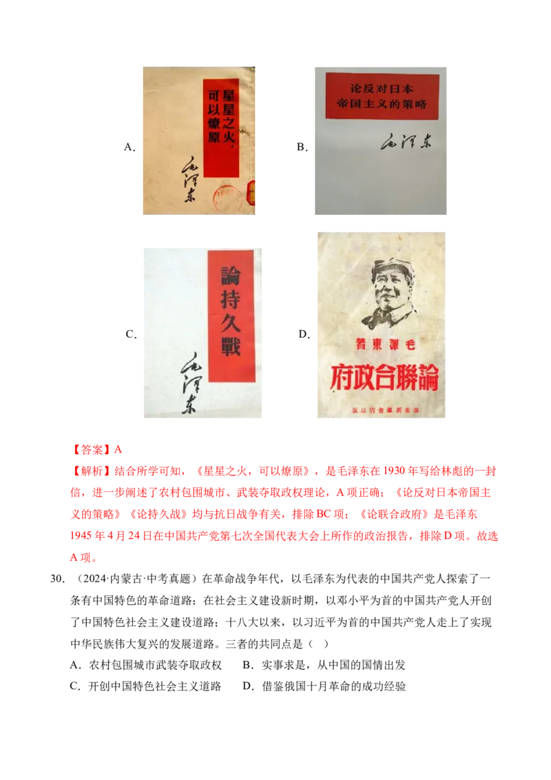 专题12从国共合作到国共对立&middot;选择题（全国通用）（解析版）_8历史中考复习_2026年中考复习（更新中）_好题汇编三年（2023-2025）中考历史真题分类汇编（全国通用）