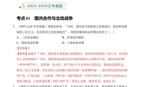 专题12从国共合作到国共对立&middot;选择题（全国通用）（解析版）_8历史中考复习_2026年中考复习（更新中）_好题汇编三年（2023-2025）中考历史真题分类汇编（全国通用）