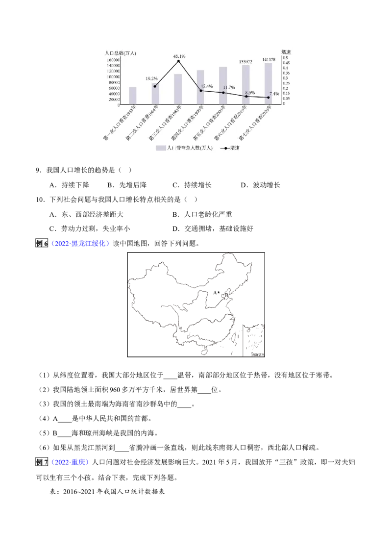专题11从世界看中国-2023年中考地理总复习真题探究与变式训练（全国通用）（原卷版）_7地理中考复习_2023年中考复习资料_专项复习_2023年中考地理总复习真题探究与变式训练（全国通用）