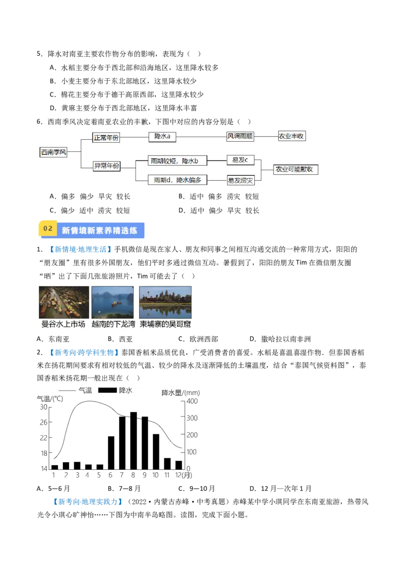 专题09东南亚和南亚（好题帮）-备战2024年中考地理一轮复习考点帮（全国通用）（原卷版）_7地理中考复习_2024年中考复习资料_一轮复习资料_配套练习资料
