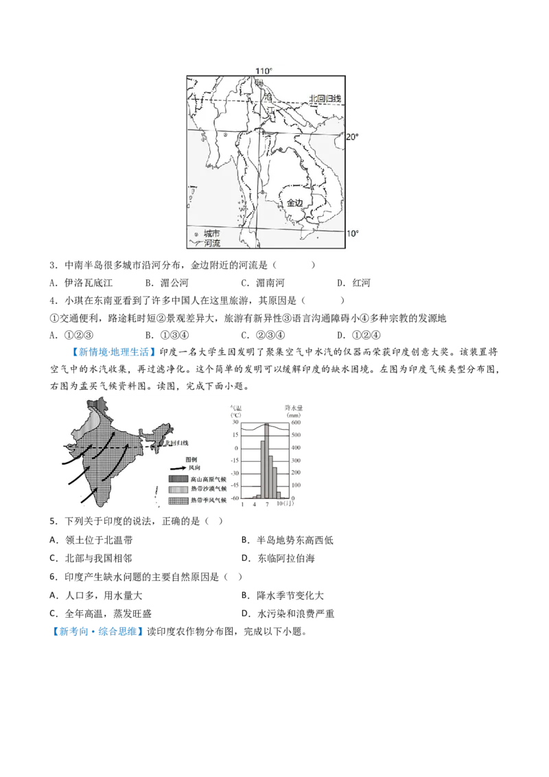 专题09东南亚和南亚（好题帮）-备战2024年中考地理一轮复习考点帮（全国通用）（原卷版）_7地理中考复习_2024年中考复习资料_一轮复习资料_配套练习资料