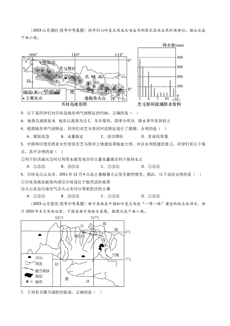 专题09东南亚和南亚（好题帮）-备战2024年中考地理一轮复习考点帮（全国通用）（原卷版）_7地理中考复习_2024年中考复习资料_一轮复习资料_配套练习资料