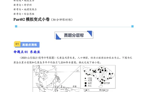 专题09东南亚和南亚（好题帮）-备战2024年中考地理一轮复习考点帮（全国通用）（原卷版）_7地理中考复习_2024年中考复习资料_一轮复习资料_配套练习资料