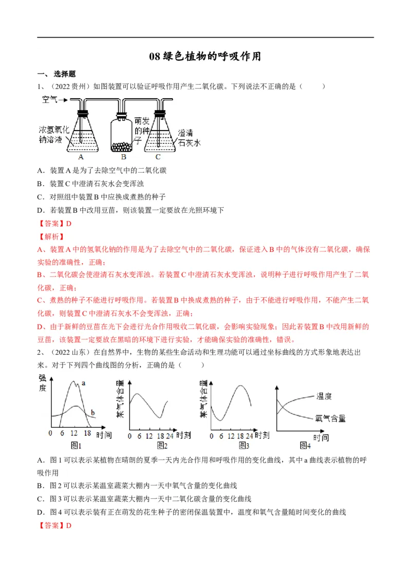 专题08绿色植物的呼吸作用（解析版）_6生物中考复习_2023年中考复习资料_一轮复习_2023年中考生物一轮复习讲练测_专题08绿色植物的呼吸作用（专题精练）-2023年中考生物一轮复习讲练测