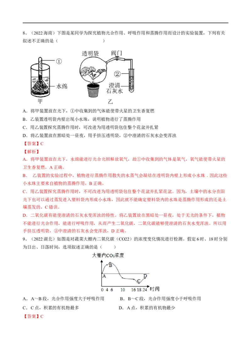 专题08绿色植物的呼吸作用（解析版）_6生物中考复习_2023年中考复习资料_一轮复习_2023年中考生物一轮复习讲练测_专题08绿色植物的呼吸作用（专题精练）-2023年中考生物一轮复习讲练测