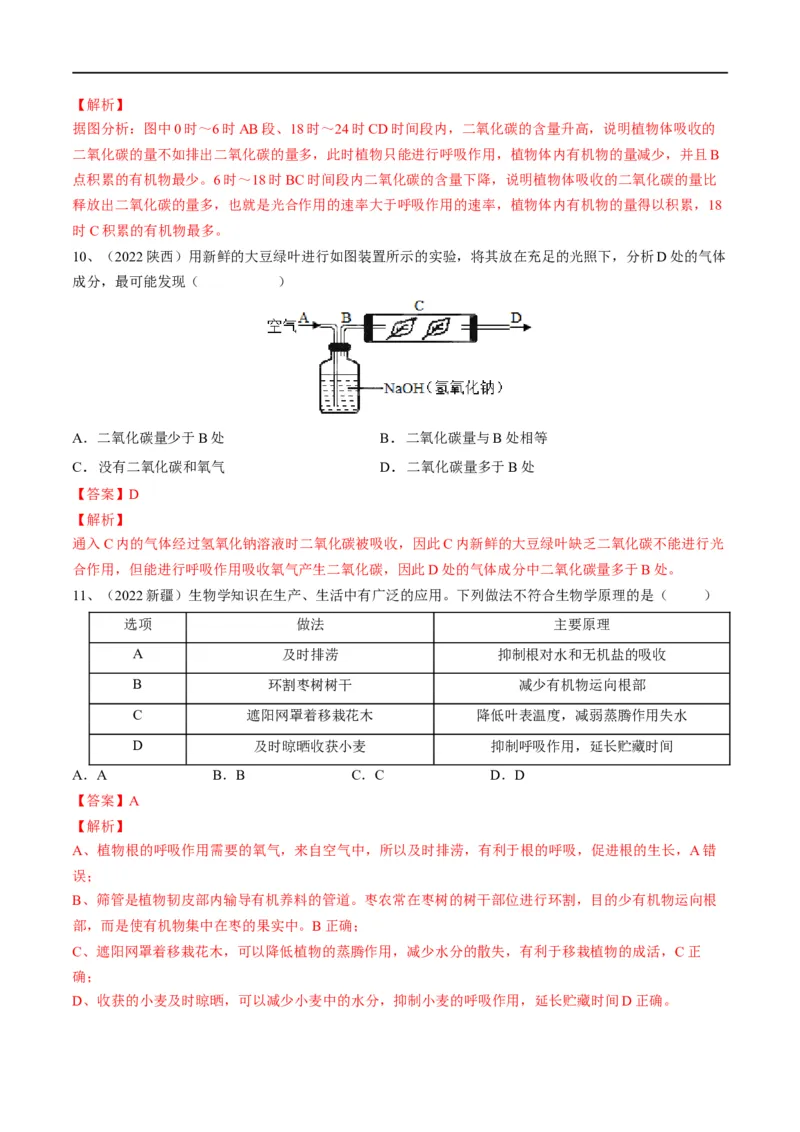 专题08绿色植物的呼吸作用（解析版）_6生物中考复习_2023年中考复习资料_一轮复习_2023年中考生物一轮复习讲练测_专题08绿色植物的呼吸作用（专题精练）-2023年中考生物一轮复习讲练测