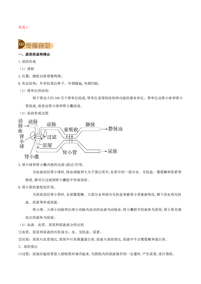 专题14人体内废物的排出（解析版）_6生物中考复习_2023年中考复习资料_专项复习_2023年中考生物总复习真题探究与变式训练（全国通用）