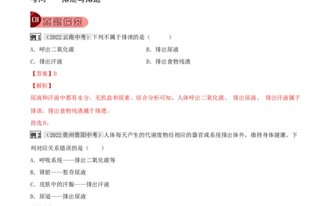 专题14人体内废物的排出（解析版）_6生物中考复习_2023年中考复习资料_专项复习_2023年中考生物总复习真题探究与变式训练（全国通用）