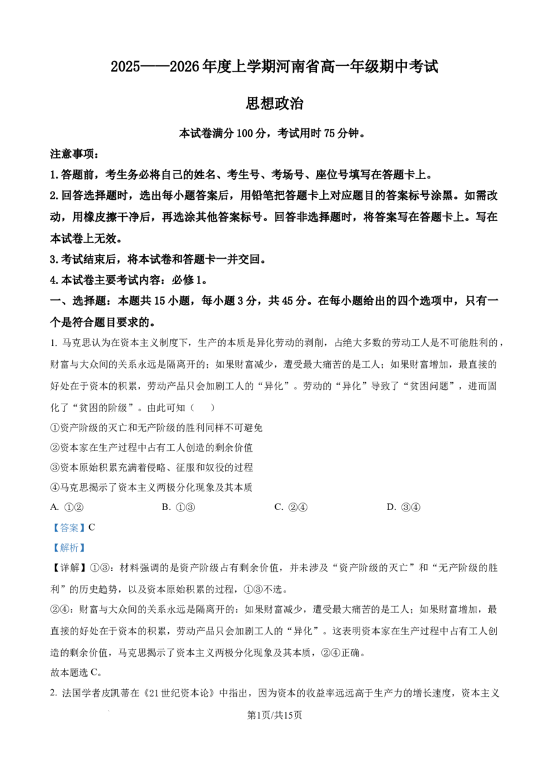 精品解析：河南省名校联盟2025-2026学年高一上学期11月期中考试政治试题（解析版）_2025年12月高一试卷_251204金太阳河南省2025-2026年度高一上学期中考试