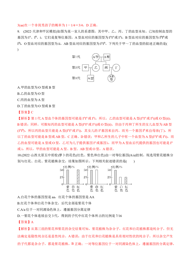 考向09基因的分离定律-备战2023年高考生物一轮复习考点微专题（全国通用）（解析版）(1)_通用版（老高考）复习资料_2023年复习资料_一轮复习