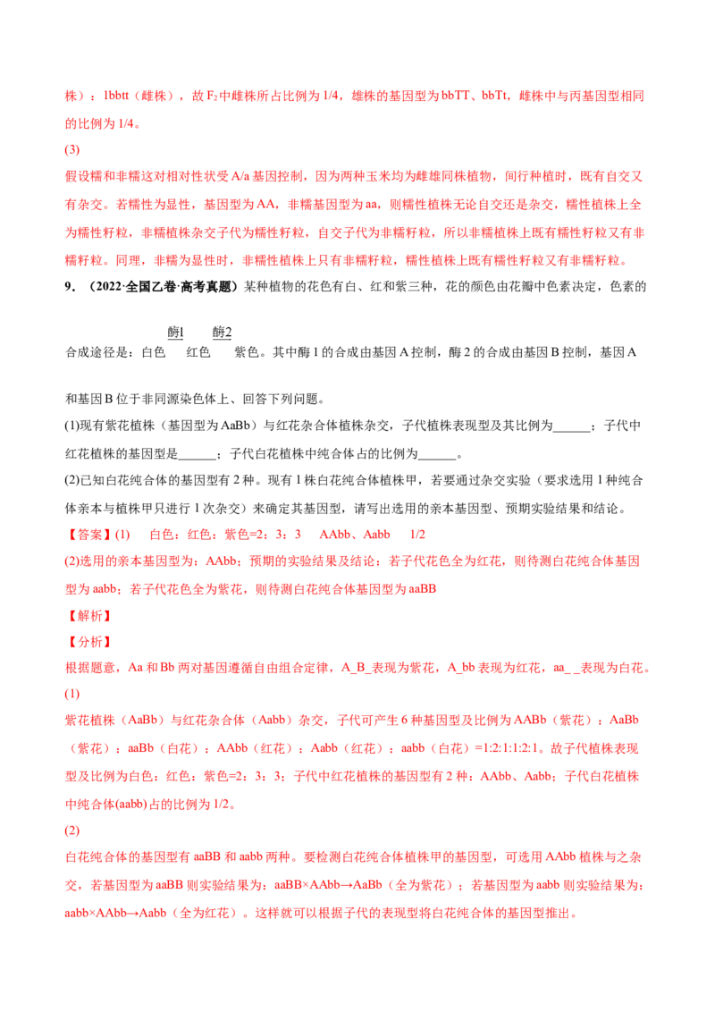考向09基因的分离定律-备战2023年高考生物一轮复习考点微专题（全国通用）（解析版）(1)_通用版（老高考）复习资料_2023年复习资料_一轮复习
