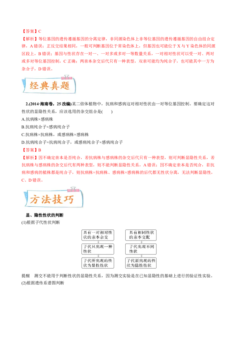 考向09基因的分离定律-备战2023年高考生物一轮复习考点微专题（全国通用）（解析版）(1)_通用版（老高考）复习资料_2023年复习资料_一轮复习