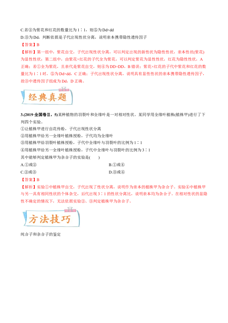考向09基因的分离定律-备战2023年高考生物一轮复习考点微专题（全国通用）（解析版）(1)_通用版（老高考）复习资料_2023年复习资料_一轮复习