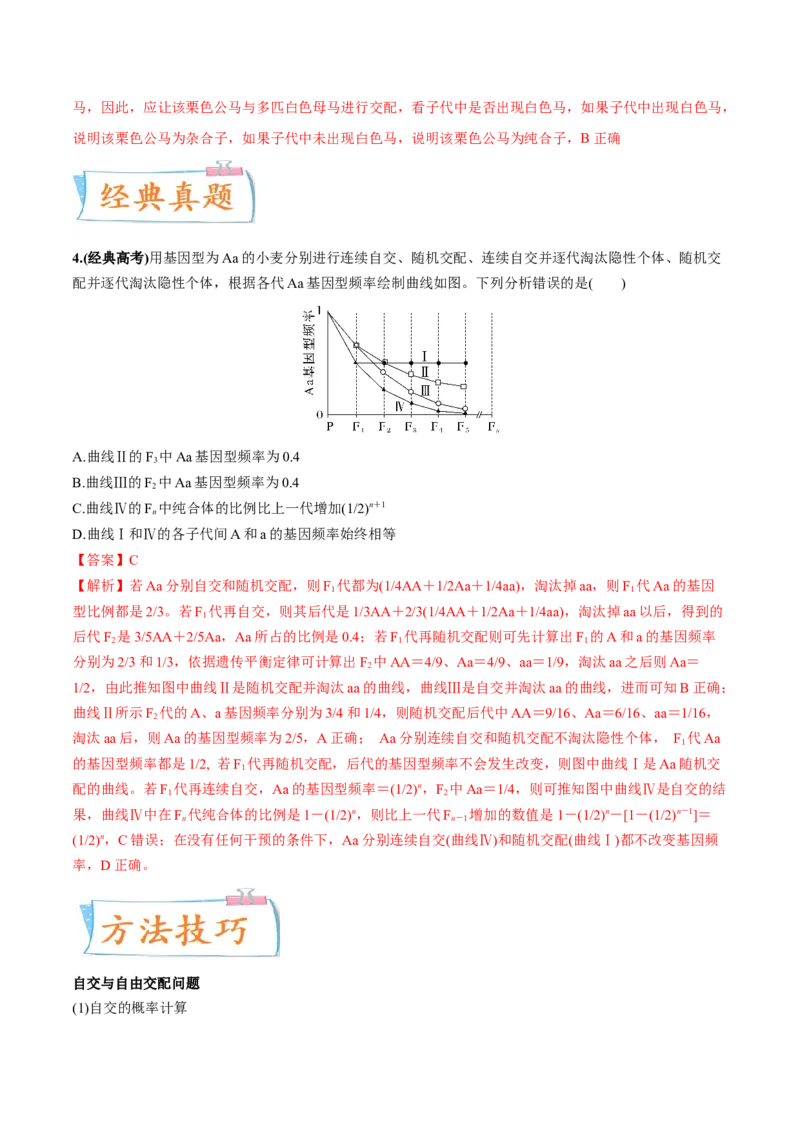 考向09基因的分离定律-备战2023年高考生物一轮复习考点微专题（全国通用）（解析版）(1)_通用版（老高考）复习资料_2023年复习资料_一轮复习