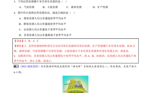 专题13中国的自然资源-2023年中考地理总复习真题探究与变式训练（全国通用）（解析版）_7地理中考复习_2023年中考复习资料_专项复习
