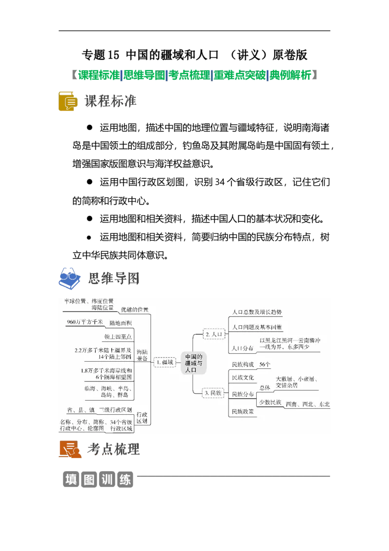 专题15中国的疆域和人口（讲义）（原卷版）-2023年中考地理一轮复习讲练测_7地理中考复习_2023年中考复习资料_一轮复习_2023年中考地理一轮复习讲练测