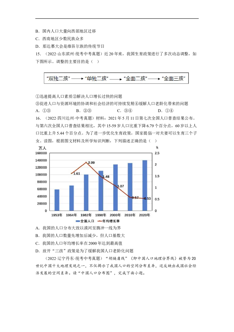 专题15中国的疆域和人口（讲义）（原卷版）-2023年中考地理一轮复习讲练测_7地理中考复习_2023年中考复习资料_一轮复习_2023年中考地理一轮复习讲练测
