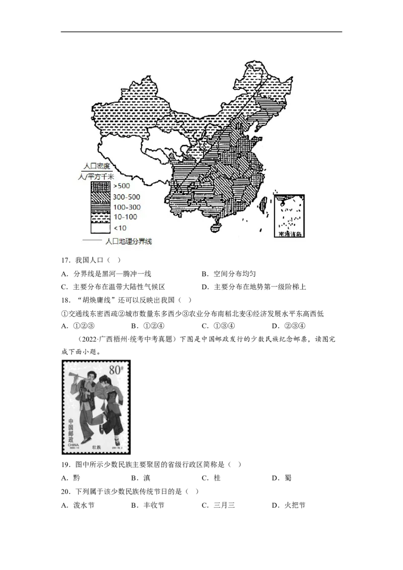 专题15中国的疆域和人口（讲义）（原卷版）-2023年中考地理一轮复习讲练测_7地理中考复习_2023年中考复习资料_一轮复习_2023年中考地理一轮复习讲练测