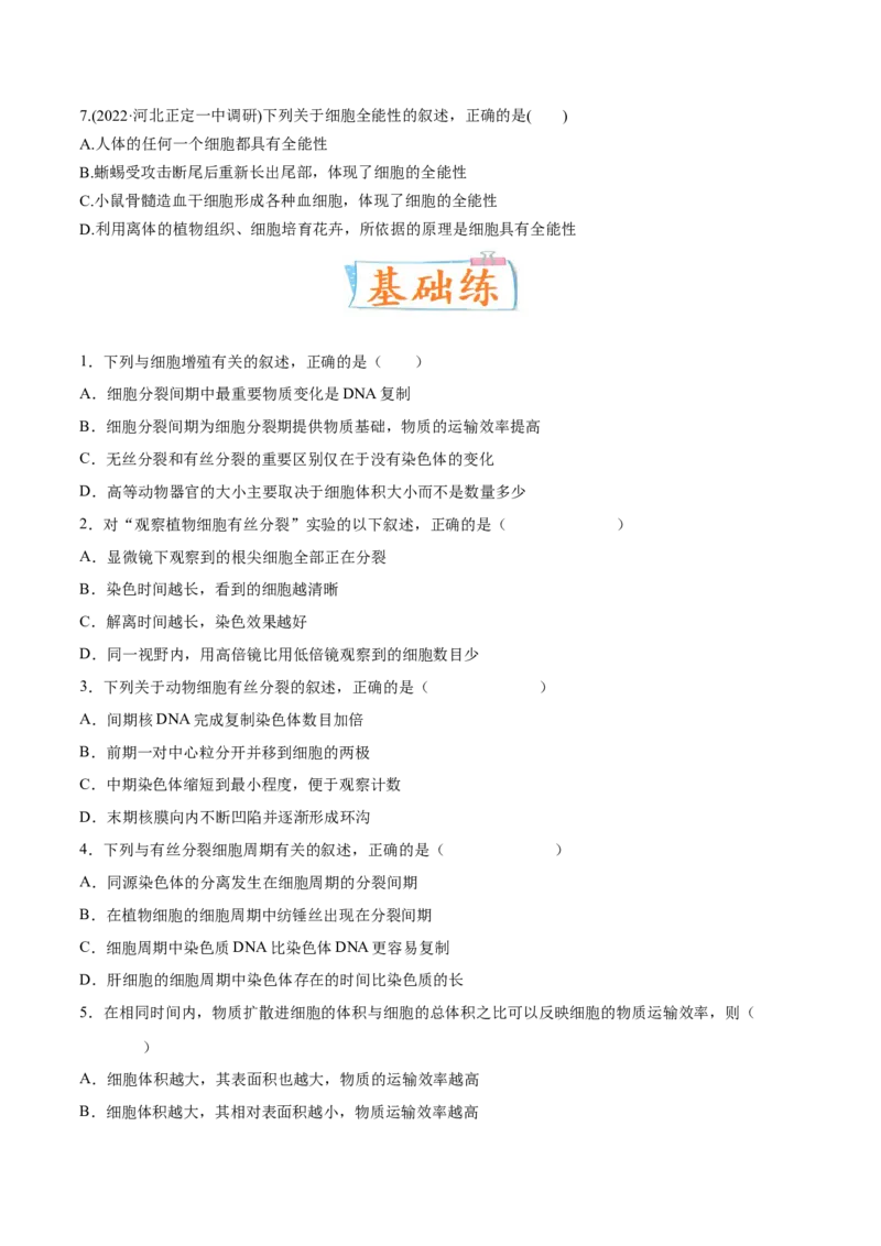 考向07细胞的生命历程-备战2023年高考生物一轮复习考点微专题（全国通用）（原卷版）_通用版（老高考）复习资料_2023年复习资料_一轮复习