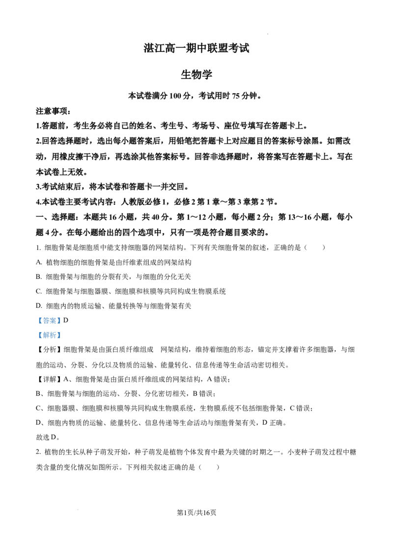 精品解析：广东省湛江市2024-2025学年高一下学期4月期中生物试题（解析版）_2026年04月高一试卷_260427广东省湛江市2024-2025学年高一下学期期中考试