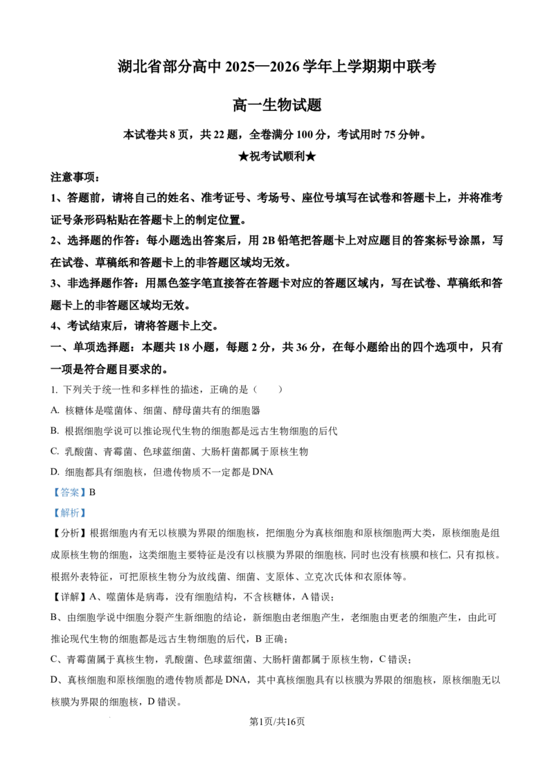 精品解析：湖北省部分高中联考2025-2026学年高一上学期11月期中生物试题（解析版）_2025年12月高一试卷_251207湖北省部分高中联考2025-2026学年高一上学期11月期中