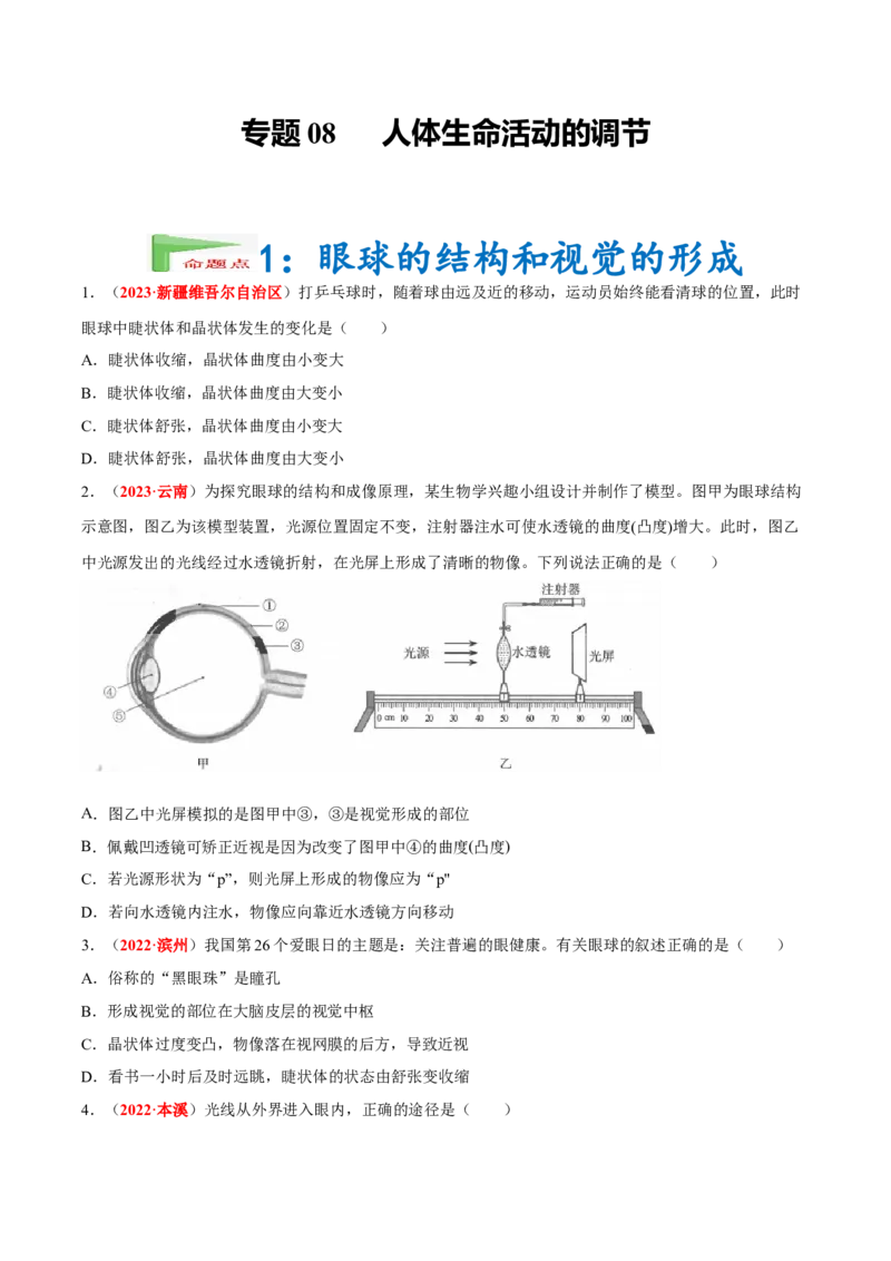 专题08&nbsp;人体生命活动的调节（原卷版）_6生物中考复习_2024年中考复习资料_专项复习资料_完三年（2021-2023）中考生物真题分项汇编（全国通用）